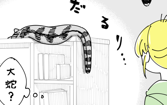 ネコ時々大蛇